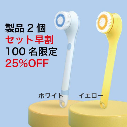 【セット早割・100名限定・25%OFF】6in1ボディブラシ × 2個