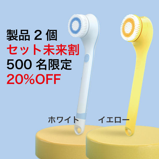 【セット未来割・500名限定・20%OFF】6in1ボディブラシ × 2個