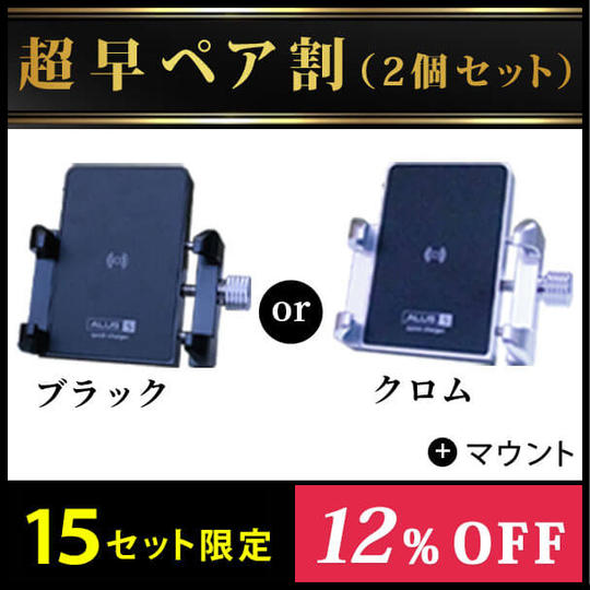 【超早ペア割 15セット限定】ALUSTEC 高級スマホホルダー S-2モデル × 2個