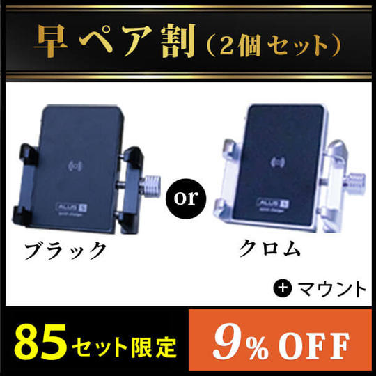 【早ペア割 85セット限定】ALUSTEC 高級スマホホルダー S-2モデル × 2個
