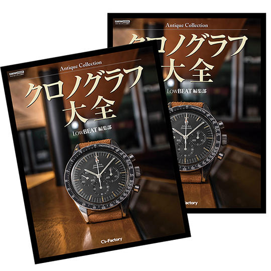 【早割】『アンティーク・クロノグラフ大全 スペシャルBOOK』(2冊セット・33%OFF)