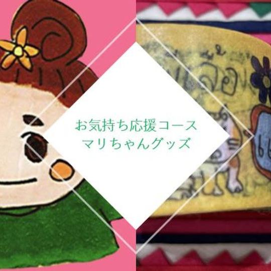 お気持ち応援コース