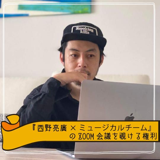 『西野亮廣×ミュージカルチーム』のZOOM会議を覗ける権利