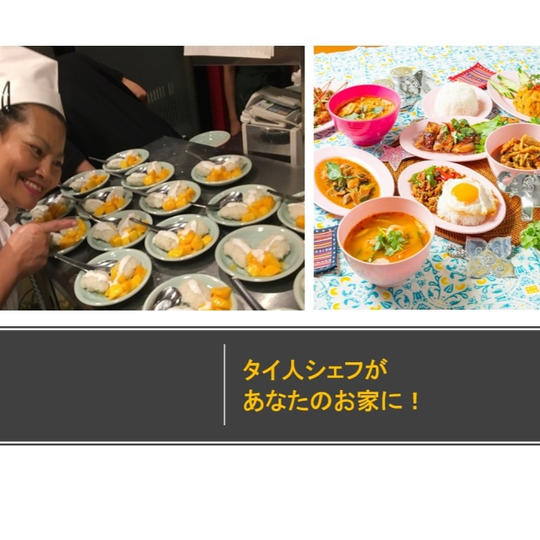 タイ人シェフがあなたのお家に!タイ料理出張サービス ※5名まで