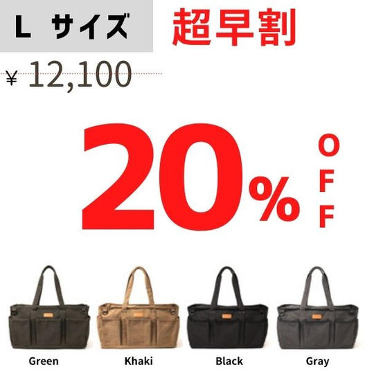 【超早割】Lサイズ