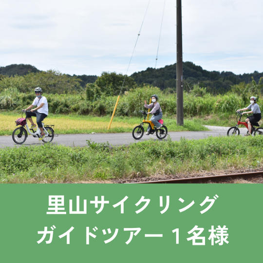 【1名様】里山サイクリング