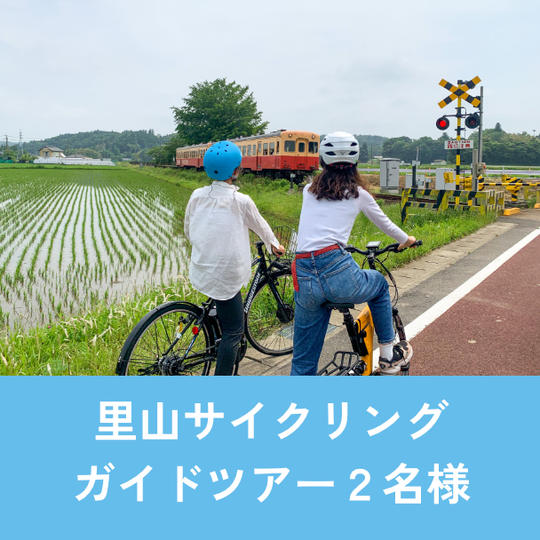 【2名様】里山サイクリング	