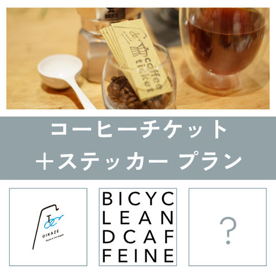 OIKAZE オリジナルステッカー + コーヒーチケット