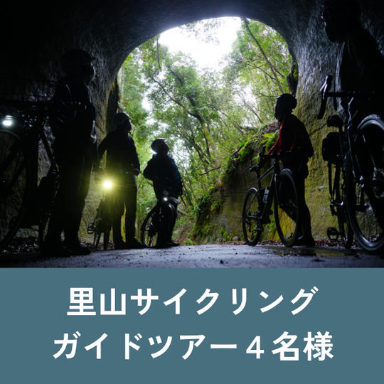 【4名様】里山サイクリング