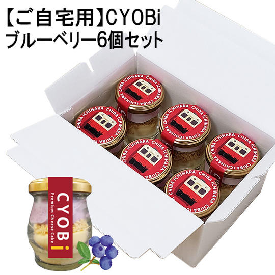 【ご自宅用】CYOBiブルーベリー6個セット