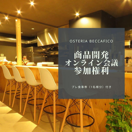商品開発オンライン会議参加権利+プレ食事券