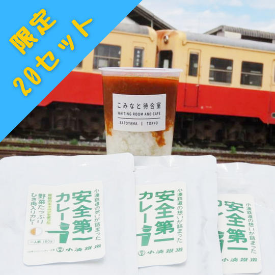 【限定20セット】安全第一カレー 10個セット+社員手帳(非売品)+記念切符