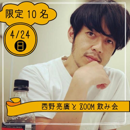 【4月24日】西野亮廣とZOOM飲み会』