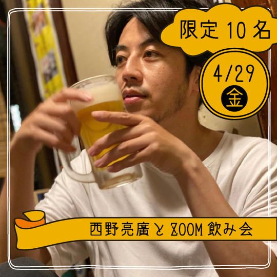 【4月29日】西野亮廣とZOOM飲み会