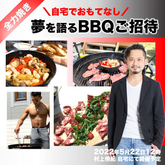 【全力焼き】夢を語るBBQご招待