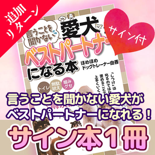 【追加リターン！】言うことを聞かない愛犬がベストパートナーになる本一冊！＋サイン付き