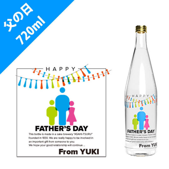 父の日（家族）【720ml】（オリジナルボトル日本酒）