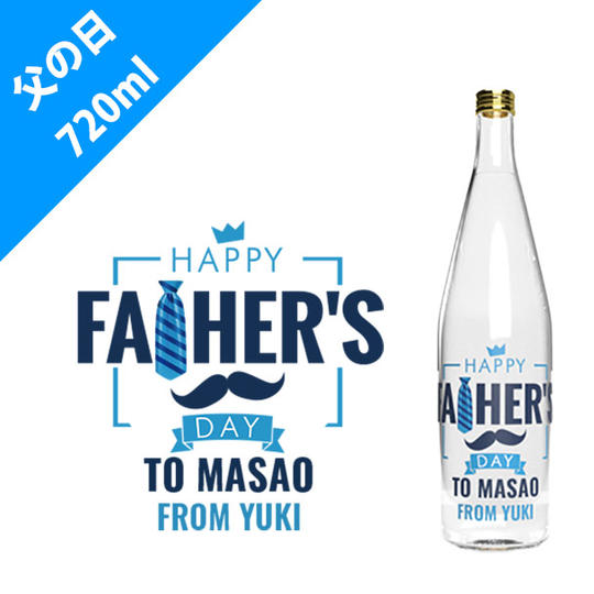 父の日（おひげ）【720ml】（オリジナルボトル日本酒）