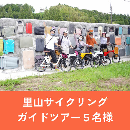 【5名様】里山サイクリング