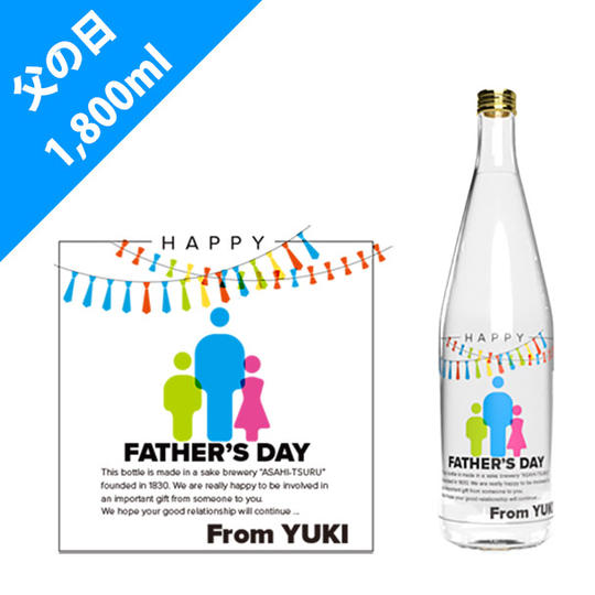 父の日（家族）【1,800ml】（オリジナルボトル日本酒）