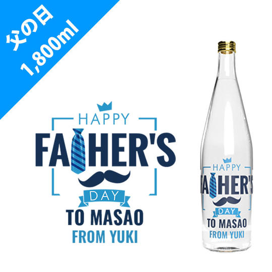 父の日（おひげ）【1,800ml】（オリジナルボトル日本酒）