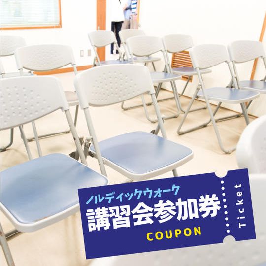 ノルディックウォーク講習会参加権