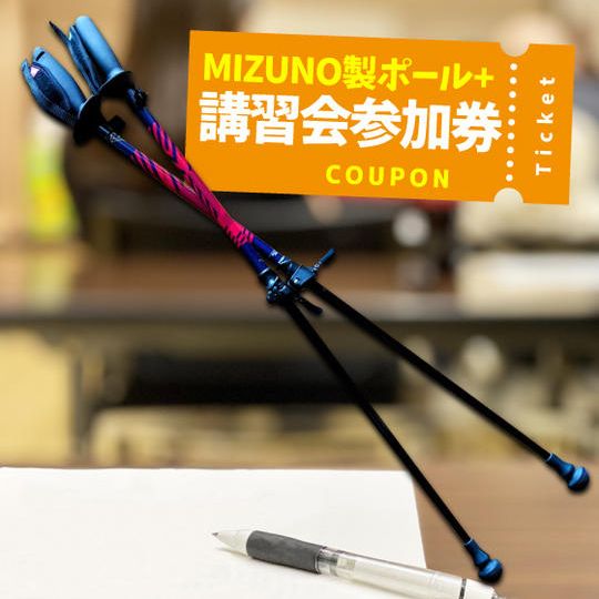ノルディックポール(MIZUNO製)+講習会参加券