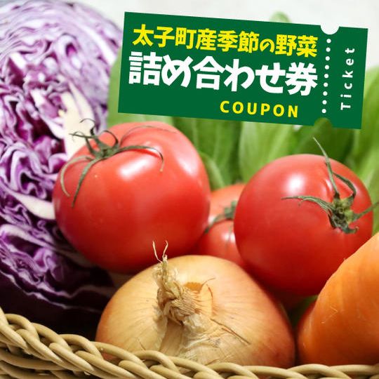 太子町産・季節のお野菜詰め合わせ