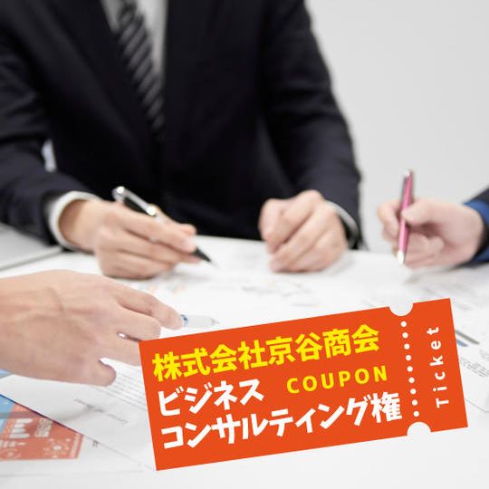 株式会社京谷商会によるビジネスコンサルティング権