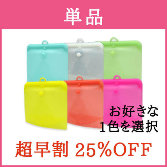 【超早割・25%OFF】シリコンバック × 単品
