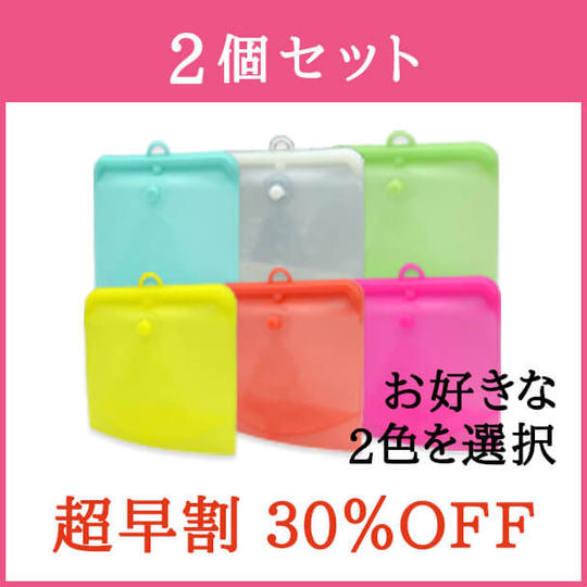 【超早割・30%OFF】シリコンバック × 2個セット