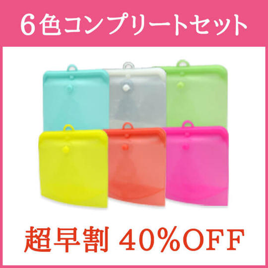 【超早割・40%OFF】シリコンバック × 6色セット