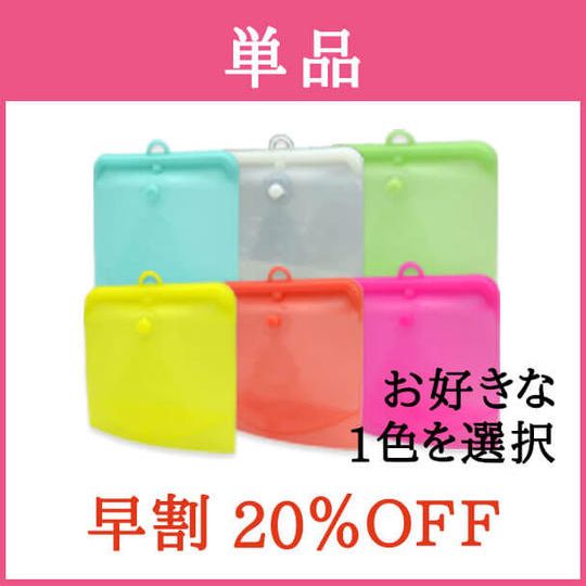 【早割・20%OFF】シリコンバック × 単品