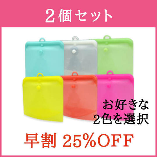 【早割・25%OFF】シリコンバック × 2個セット