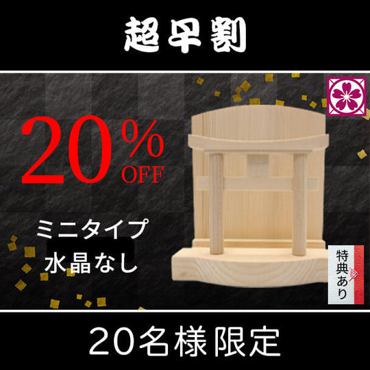 【超早割・20%OFF】ミニタイプ 水晶なし