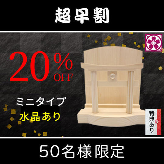 【超早割・20%OFF】ミニタイプ 水晶あり