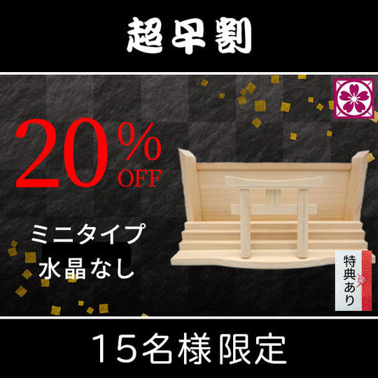 【超早割・20%OFF】スタンダード 水晶なし