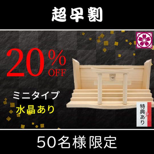 【超早割・20%OFF】スタンダード 水晶あり
