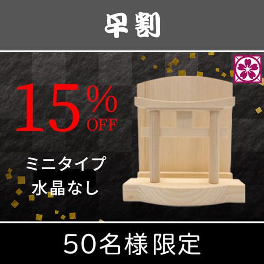 【早割・15%OFF】ミニタイプ 水晶なし