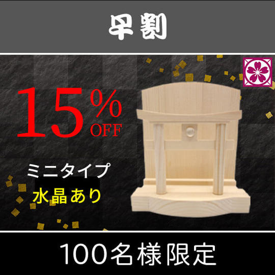【早割・15%OFF】ミニタイプ 水晶あり