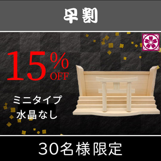 【早割・15%OFF】スタンダード 水晶なし