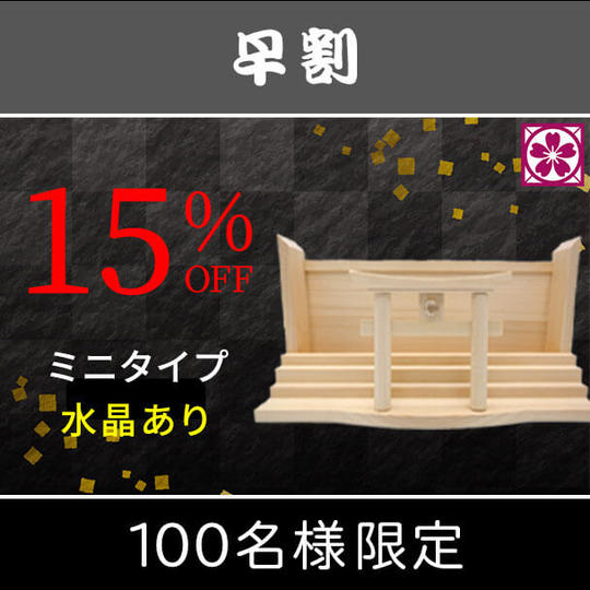 【早割・15%OFF】スタンダード 水晶あり