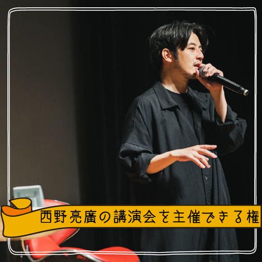 【サロンメンバー限定】『西野亮廣の講演会を主催できる権』