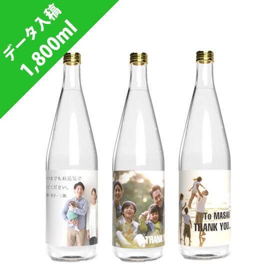 データ入稿デザイン【1,800ml】（オリジナルボトル日本酒）