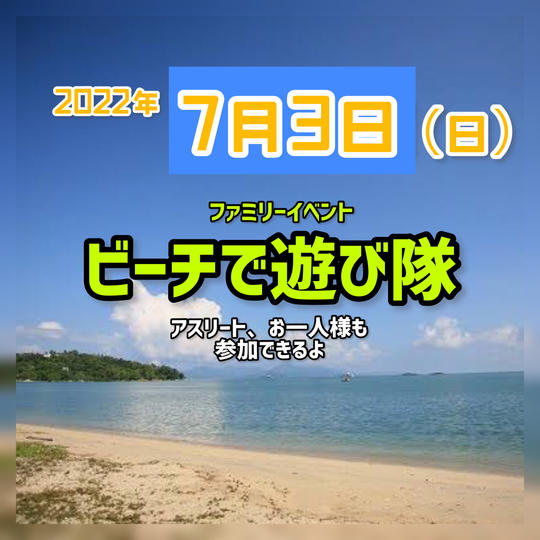7月3日 イベント開催 「ビーチで遊び隊」