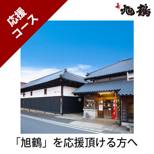 「旭鶴」応援コース