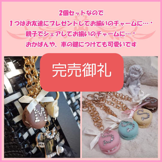 マカロンスオーダーバッグチャーム2個セット