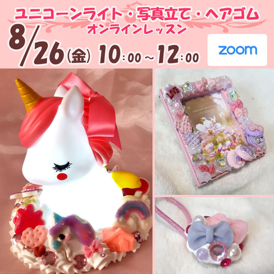 デコレーション作成ワークショップ　ユニコーンライト　2時間