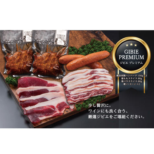 ジビエ 厳選ジビエセット 簡単レシピ付き