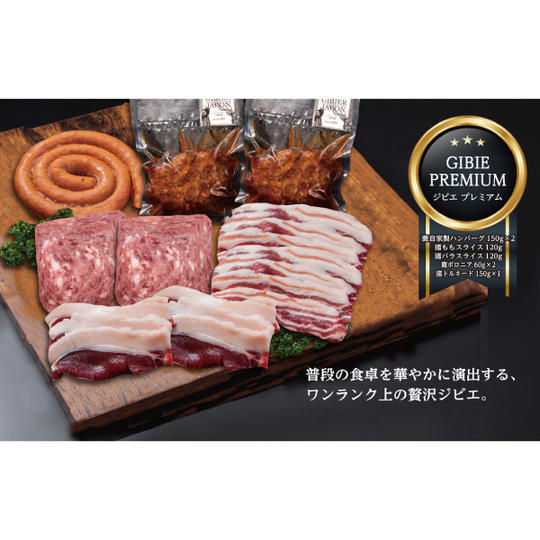 ジビエ 食卓セット 簡単レシピ付き